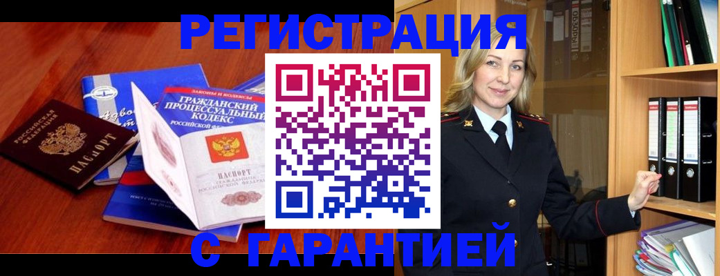 прописка гарантия в Лакинске